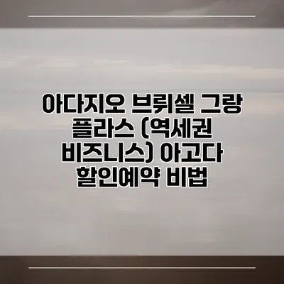 아다지오 브뤼셀 그랑 플라스 (역세권 비즈니스) 아고다 할인예약 비법
