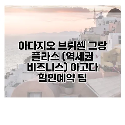 아다지오 브뤼셀 그랑 플라스 (역세권 비즈니스) 아고다 할인예약 팁