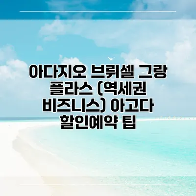 아다지오 브뤼셀 그랑 플라스 (역세권 비즈니스) 아고다 할인예약 팁