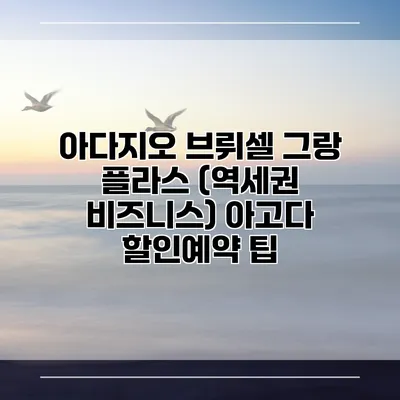 아다지오 브뤼셀 그랑 플라스 (역세권 비즈니스) 아고다 할인예약 팁