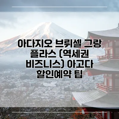 아다지오 브뤼셀 그랑 플라스 (역세권 비즈니스) 아고다 할인예약 팁