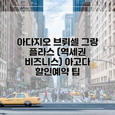 아다지오 브뤼셀 그랑 플라스 (역세권 비즈니스) 아고다 할인예약 팁