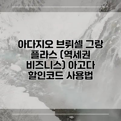 아다지오 브뤼셀 그랑 플라스 (역세권 비즈니스) 아고다 할인코드 사용법