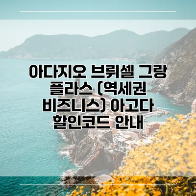 아다지오 브뤼셀 그랑 플라스 (역세권 비즈니스) 아고다 할인코드 안내