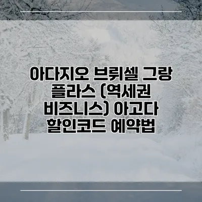 아다지오 브뤼셀 그랑 플라스 (역세권 비즈니스) 아고다 할인코드 예약법