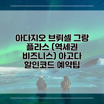 아다지오 브뤼셀 그랑 플라스 (역세권 비즈니스) 아고다 할인코드 예약팁
