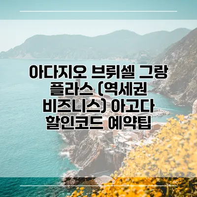 아다지오 브뤼셀 그랑 플라스 (역세권 비즈니스) 아고다 할인코드 예약팁