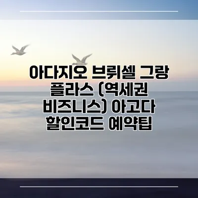 아다지오 브뤼셀 그랑 플라스 (역세권 비즈니스) 아고다 할인코드 예약팁