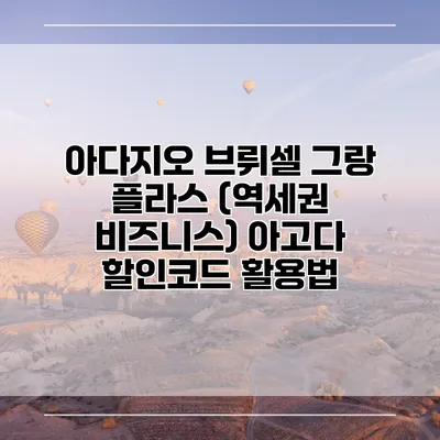 아다지오 브뤼셀 그랑 플라스 (역세권 비즈니스) 아고다 할인코드 활용법