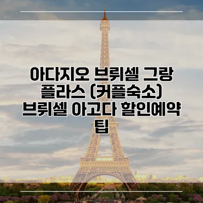 아다지오 브뤼셀 그랑 플라스 (커플숙소) 브뤼셀 아고다 할인예약 팁