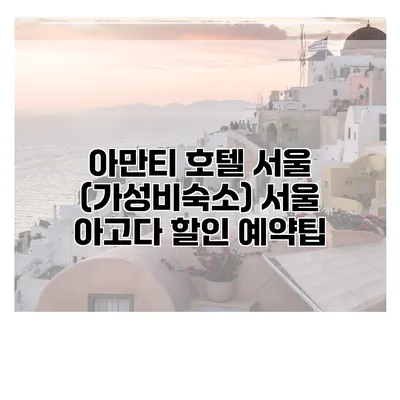 아만티 호텔 서울 (가성비숙소) 서울 아고다 할인 예약팁
