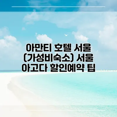 아만티 호텔 서울 (가성비숙소) 서울 아고다 할인예약 팁