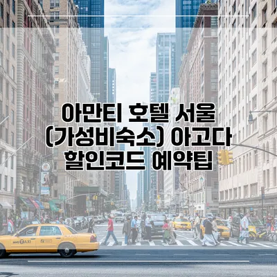 아만티 호텔 서울 (가성비숙소) 아고다 할인코드 예약팁