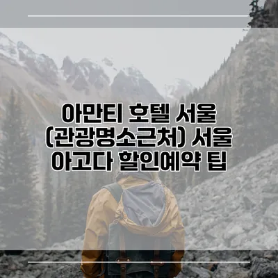 아만티 호텔 서울 (관광명소근처) 서울 아고다 할인예약 팁