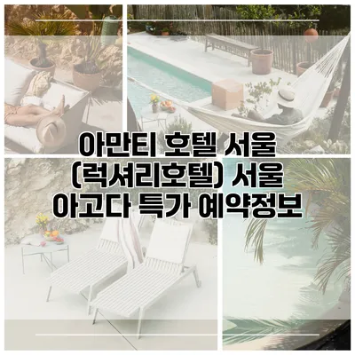 아만티 호텔 서울 (럭셔리호텔) 서울 아고다 특가 예약정보