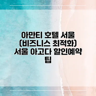 아만티 호텔 서울 (비즈니스 최적화) 서울 아고다 할인예약 팁