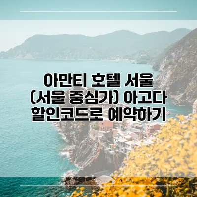 아만티 호텔 서울 (서울 중심가) 아고다 할인코드로 예약하기