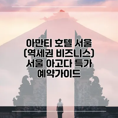 아만티 호텔 서울 (역세권 비즈니스) 서울 아고다 특가 예약가이드