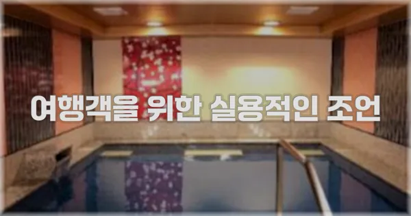 여행객을 위한 실용적인 조언