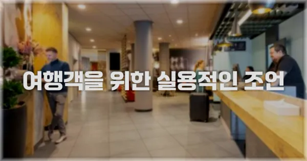 여행객을 위한 실용적인 조언
