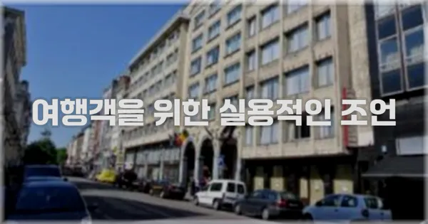 여행객을 위한 실용적인 조언