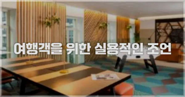 여행객을 위한 실용적인 조언