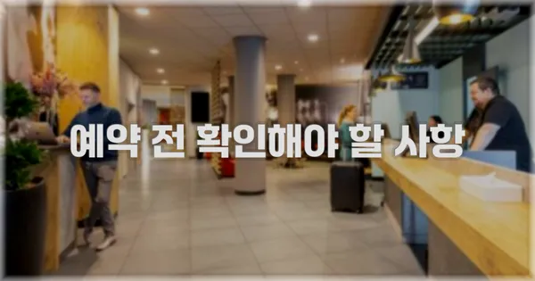 예약 전 확인해야 할 사항