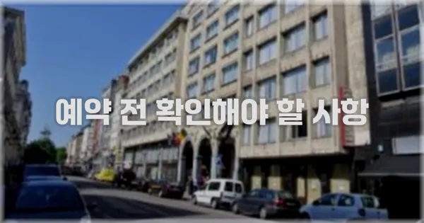 예약 전 확인해야 할 사항