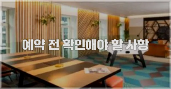 예약 전 확인해야 할 사항