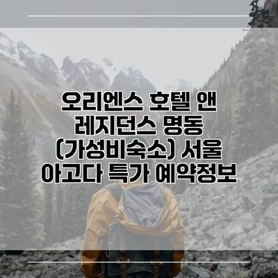 오리엔스 호텔 앤 레지던스 명동 (가성비숙소) 서울 아고다 특가 예약정보