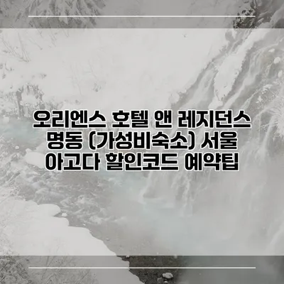 오리엔스 호텔 앤 레지던스 명동 (가성비숙소) 서울 아고다 할인코드 예약팁