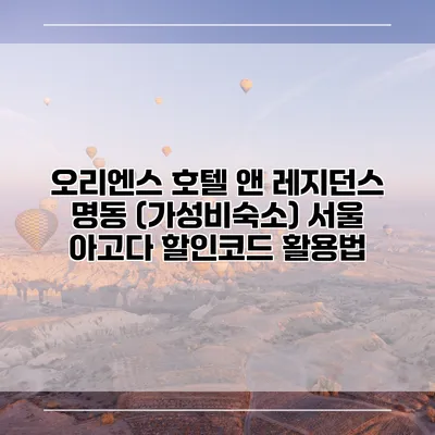 오리엔스 호텔 앤 레지던스 명동 (가성비숙소) 서울 아고다 할인코드 활용법