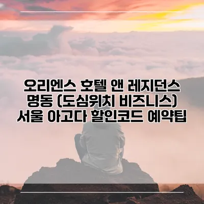 오리엔스 호텔 앤 레지던스 명동 (도심위치 비즈니스) 서울 아고다 할인코드 예약팁