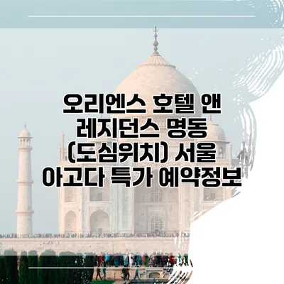 오리엔스 호텔 앤 레지던스 명동 (도심위치) 서울 아고다 특가 예약정보
