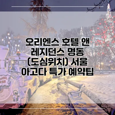 오리엔스 호텔 앤 레지던스 명동 (도심위치) 서울 아고다 특가 예약팁