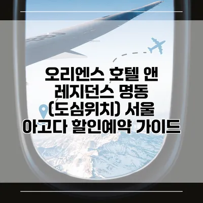 오리엔스 호텔 앤 레지던스 명동 (도심위치) 서울 아고다 할인예약 가이드