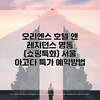 오리엔스 호텔 앤 레지던스 명동 (쇼핑특화) 서울 아고다 특가 예약방법