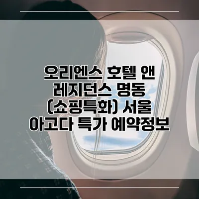 오리엔스 호텔 앤 레지던스 명동 (쇼핑특화) 서울 아고다 특가 예약정보