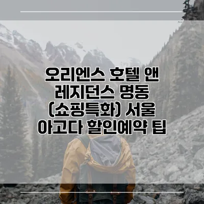 오리엔스 호텔 앤 레지던스 명동 (쇼핑특화) 서울 아고다 할인예약 팁