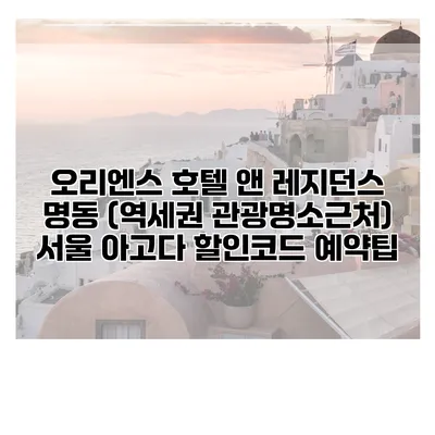 오리엔스 호텔 앤 레지던스 명동 (역세권 관광명소근처) 서울 아고다 할인코드 예약팁