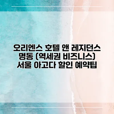 오리엔스 호텔 앤 레지던스 명동 (역세권 비즈니스) 서울 아고다 할인 예약팁