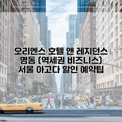 오리엔스 호텔 앤 레지던스 명동 (역세권 비즈니스) 서울 아고다 할인 예약팁