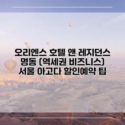 오리엔스 호텔 앤 레지던스 명동 (역세권 비즈니스) 서울 아고다 할인예약 팁