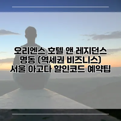 오리엔스 호텔 앤 레지던스 명동 (역세권 비즈니스) 서울 아고다 할인코드 예약팁
