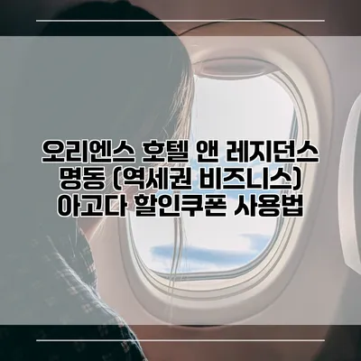 오리엔스 호텔 앤 레지던스 명동 (역세권 비즈니스) 아고다 할인쿠폰 사용법