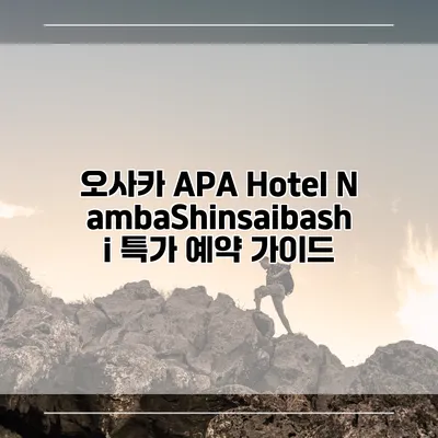 오사카 APA Hotel NambaShinsaibashi 특가 예약 가이드