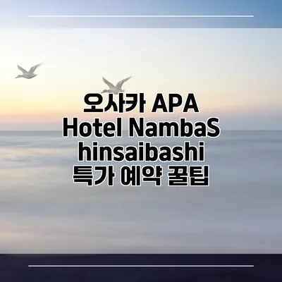 오사카 APA Hotel NambaShinsaibashi 특가 예약 꿀팁