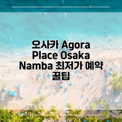 오사카 Agora Place Osaka Namba 최저가 예약 꿀팁