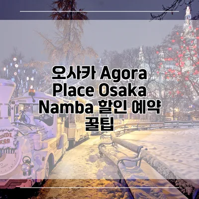 오사카 Agora Place Osaka Namba 할인 예약 꿀팁