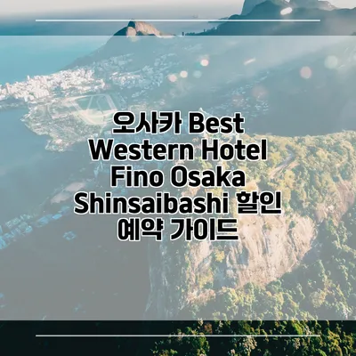 오사카 Best Western Hotel Fino Osaka Shinsaibashi 할인 예약 가이드